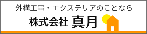 エクステリア工事・住宅設備のことなら 株式会社 真月